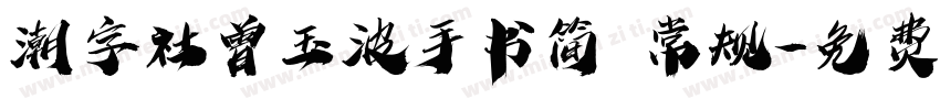 潮字社曾玉波手书简 常规字体转换
